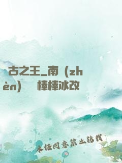 萬古之王